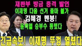 긴급속보! 이재명 재판 지연 '선거법 재판부' 전원 고발당했다! 재판부 방금 충격 발언! 이재명 다음 선거 출마 불가? 김혜경 멘붕! 윤석열 승부수 통했다. 이재명 뚜껑 열렸다!