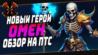 ОМЕН НОВЫЙ ГЕРОЙ - ОБЗОР НА ПТС - Paladins Omen