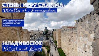 Запад и Восток | Стены Иерусалима| Альбом Музыка Израиля 2  (Official Music Video)