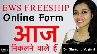 EWS FREESHIP ONLINE FORM आज से निकल रहें हैं / EWS FREESHIP ADMISSION 2024 / EWS ADMISSION 2024-25