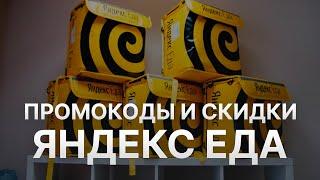 ️ Промокод Яндекс Еда на скидку: Купоны Yandex Eda 2024