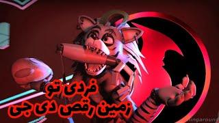 فردی در زمین رقص / فناف طنز دوبله فارسی / Fnaf funny clips persian dub