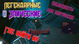 Cyberpunk 2077 - Легендарные Эпические компоненты и Чип навыка Создание