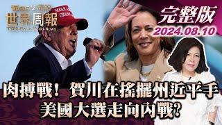 【完整版上集20240810】肉搏戰! 賀川在搖擺州近平手 美國大選走向內戰?  TVBS文茜的世界周報 20240810