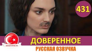 Доверенное 431 серия на русском языке (Фрагмент №1)