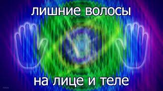 ЛИШНИЕ ВОЛОСЫ НА ЛИЦЕ И ТЕЛЕ ● Нормализация гормонального фона