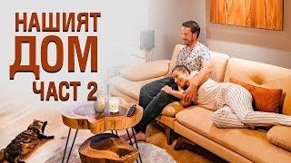 Как една къща се превърна в дом? / Част 2 - Home Tour