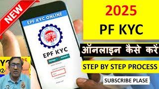 #epfo #epfokyc  How to do pf kyc? I PF में KYC कैसे करें online pf kyc processe epfo kyc update kare