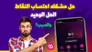 حل مشكلة احتساب النقاط وتحويلها من سويت كوين الى Sweat Wallet خطوه بخطوه من الهاتف فقط