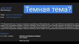 Как сделать темную тему с использованием переменных в css и немного javascript. Dark mode