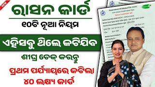 ରାସନ କାର୍ଡ ୧୦ଟି ନିୟମ |Ration card new rules | Ration card ekyc odisha|Ration card update|Ration card