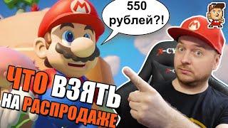 Распродажи в Nintendo eShop: что брать, а что ни в коем случае