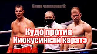 2020 - Martial arts РСБИ. Кудо против Киокусинкай каратэ. Битва чемпионов 12. ГЦКЗ Россия. Лужники.