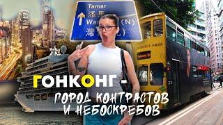 ГОНКОНГ - город будущего  | Нью-Йорк в сторонке | true VLOG | TRAVELТИХОНОВА