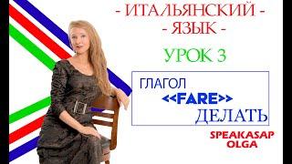 Глагол FARE (делать). Итальянский язык c Ольгой. SpeakASAP.  Урок 3.