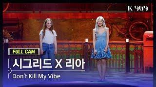 [909 직캠 4K] 시그리드 X 리아 풀캠 'Don't Kill My Vibe' (Sigrid X Lia FullCam) | @JTBC K-909 230617