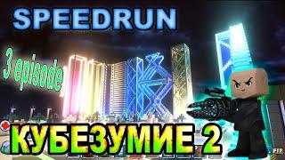 КУБЕЗУМИЕ 2 SPEEDRUN (3 EPISODE)