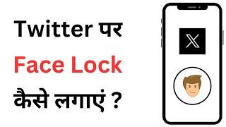 Twitter Par Face Lock Kaise Lagaye | How To Set Face Lock On Twitter App