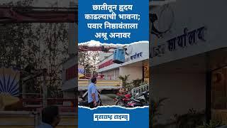 NCP Crisis | छातीतून हृदय काढल्याची भावना; पवार निष्ठावंताला अश्रू अनावर | Maharashtra Times