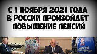 С 1 ноября 2021 года в России произойдет повышение пенсий