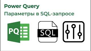 Power Query. Параметры в SQL-запросе