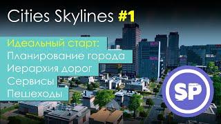 Cities Skylines. Идеальный старт в 2020 || Гайд для новичка в Cities Skylines #1