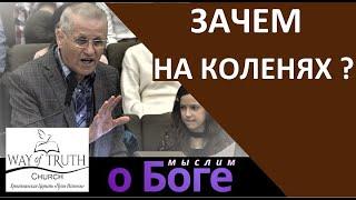 "Зачем на коленях ?" - "Мыслим о Боге" - Пример из проповеди - Василий Немеш - Церковь "Путь Истины"