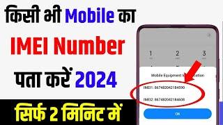 Mobile Ka Imei Number Kaise Pata Kare | phone ka imei number kaise pata kare