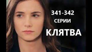 Клятва 341 - 342 серии русская озвучка | Обзор и Дата выхода