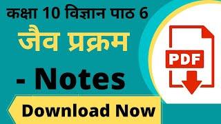 Class 10 Science Chapter 6 Notes || कक्षा 10 विज्ञान पाठ 6 जैव प्रक्रम