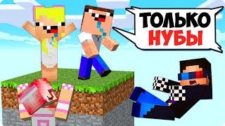 ОДИН ЧАНК НО ОН ТОЛЬКО ДЛЯ НУБОВ В МАЙНКРАФТ! ШЕДИ ЛЕСКА НУБИК И БРОК MINECRAFT