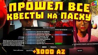 ПРОШЕЛ ВСЕ *ПАСХАЛЬНЫЕ КВЕСТЫ* 2024 // Обновление Arizona RP