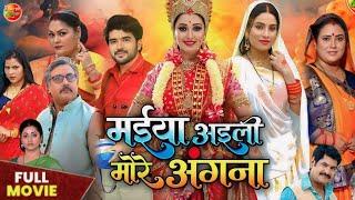 Maiya Aaili More Angana Full Bhojpuri Movie 2024 | #bhojpuri #movie