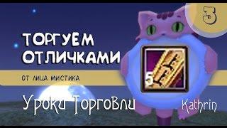 Perfect World (PW) / Гайды ( tutorials ) / Уроки торговли / Часть 3 - торговля отличными призами