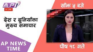 LIVE: AP NEWS TIME | देश र दुनियाँका दिनभरका मुख्य समाचार | पौष १८, बिहिबार साँझ ५ बजे | AP1 HD