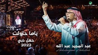 عبدالمجيد عبدالله - ياما حاولت | (حفلة دبي 2022) | Abdul Majeed Abdullah - Yama Hawalt