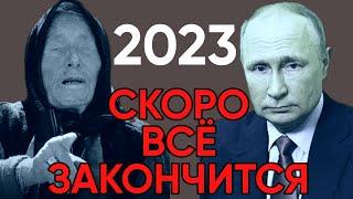 Предсказание Ванги на 2023 год