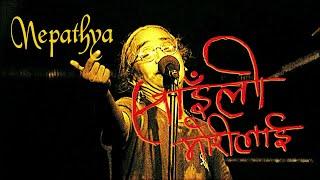 Nepathya - Sainli Morilai (साइँली मोरीलाई)