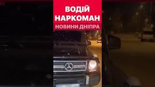 У водія Mercedes знайшли наркотики #дніпроперативний #дніпро #новини_дніпра #кримінал #dneprexpress