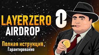 LAYERZERO AIRDROP ПОШАГОВЫЙ ГАЙД | LAYERZERO AIRDROP  100% ИНСТРУКЦИЯ | LAYERZERO AIRDROP ДЕШЕВО