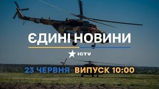 Новини Факти ICTV - випуск новин за 10:00 (23.06.2023)