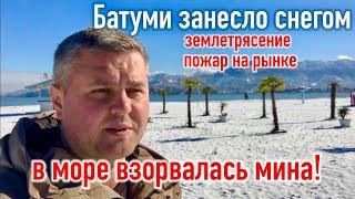 БАТУМИ ЗАНЕСЛО СНЕГОМ! В МОРЕ ВЗОРВАЛАСЬ МИНА. БАТУМИ ФЕВРАЛЬ 2023.