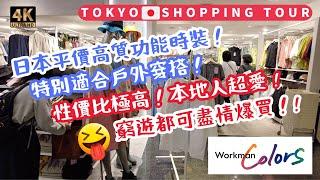 [JAPAN SHOPPING] "Workman Colors" Ginza Store! Outdoor clothing and equipment shop! Value for money!