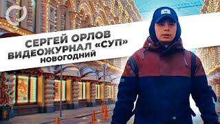 Сергей Орлов, видеожурнал "СУП" (новогодний)