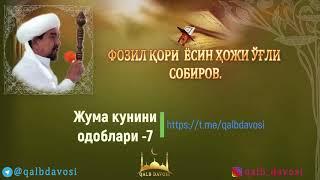 Жума кунининг одоблари 7