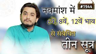 नवमांश में छठवें आठवें और बारहवें भाव से सम्बंधित तीन शुत्र जो बड़े अनोखे है।#नवमांश #astrology