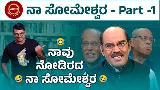 ಥಟ್ ಅಂತ ಹೇಳಿ - Dr. Na Someshwar Sense of Humor | Part -1 | Keerthi ENT Clinic