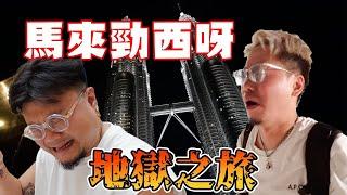 【地獄の旅（心理）】馬來西亞｜Andy哥：「佢哋真係好肉酸好嘔心呀！佢一掂到我我一定尖叫！」Yan生：「我蠢囉！我以為我得㗎...」#ShopBack最唔蝕底大賽