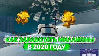 Diamond RP | КАК ЗАРАБОТАТЬ МИЛЛИОНЫ В 2020 ГОДУ