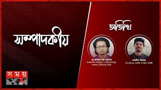 দেশ গঠনের রাজনীতি | ১৫ ডিসেম্বর ২০২৪ | সম্পাদকীয় | Sompadokio | Talk Show | Somoy TV